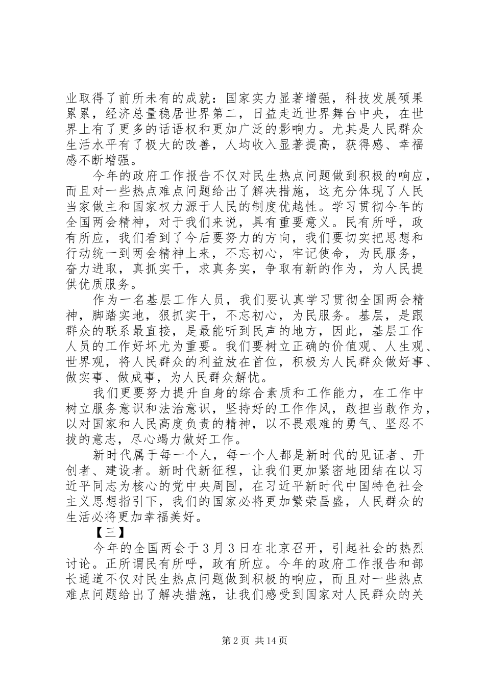 XX年学习贯彻全国两会精神心得体会大全_第2页
