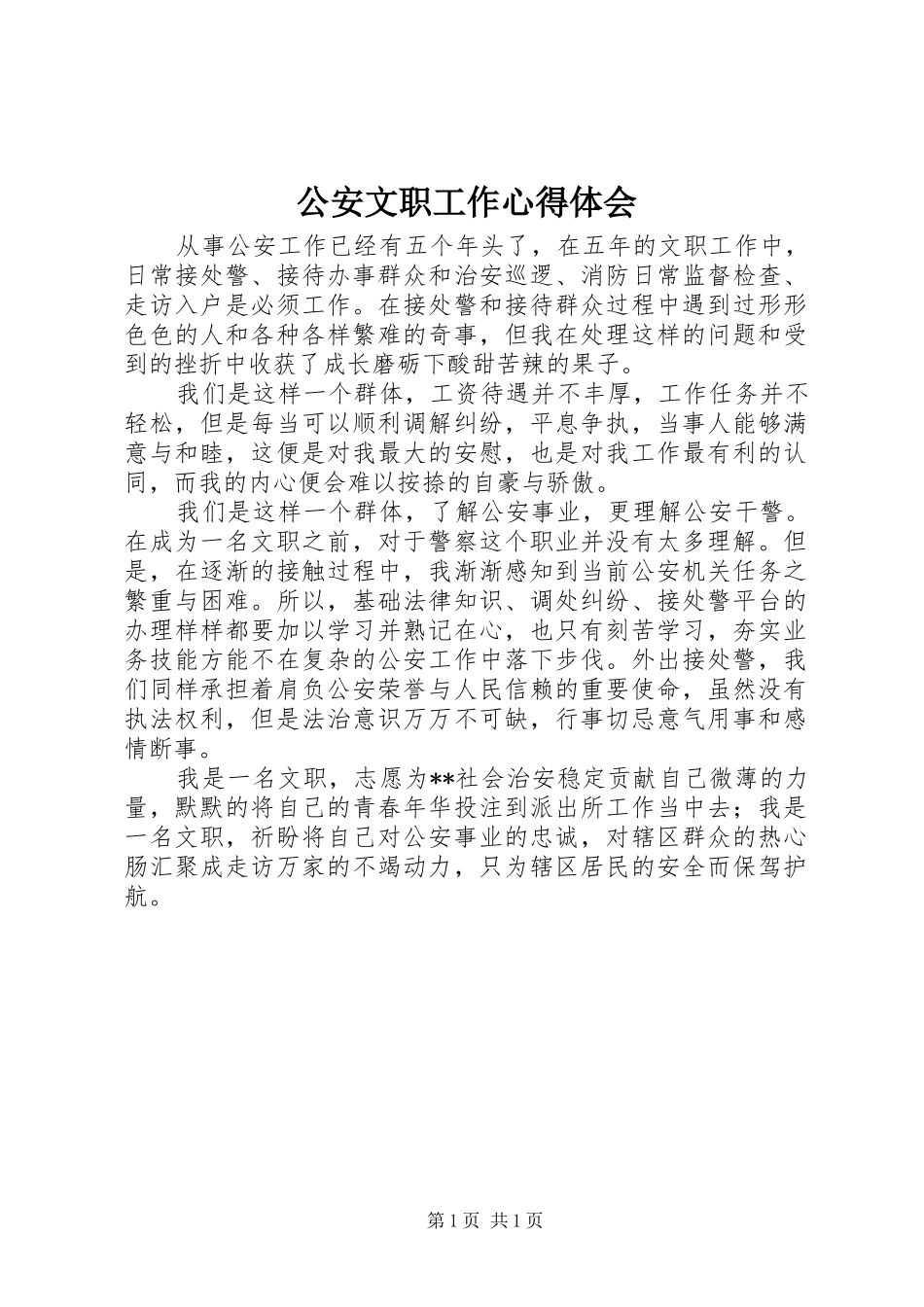 公安文职工作心得体会_第1页
