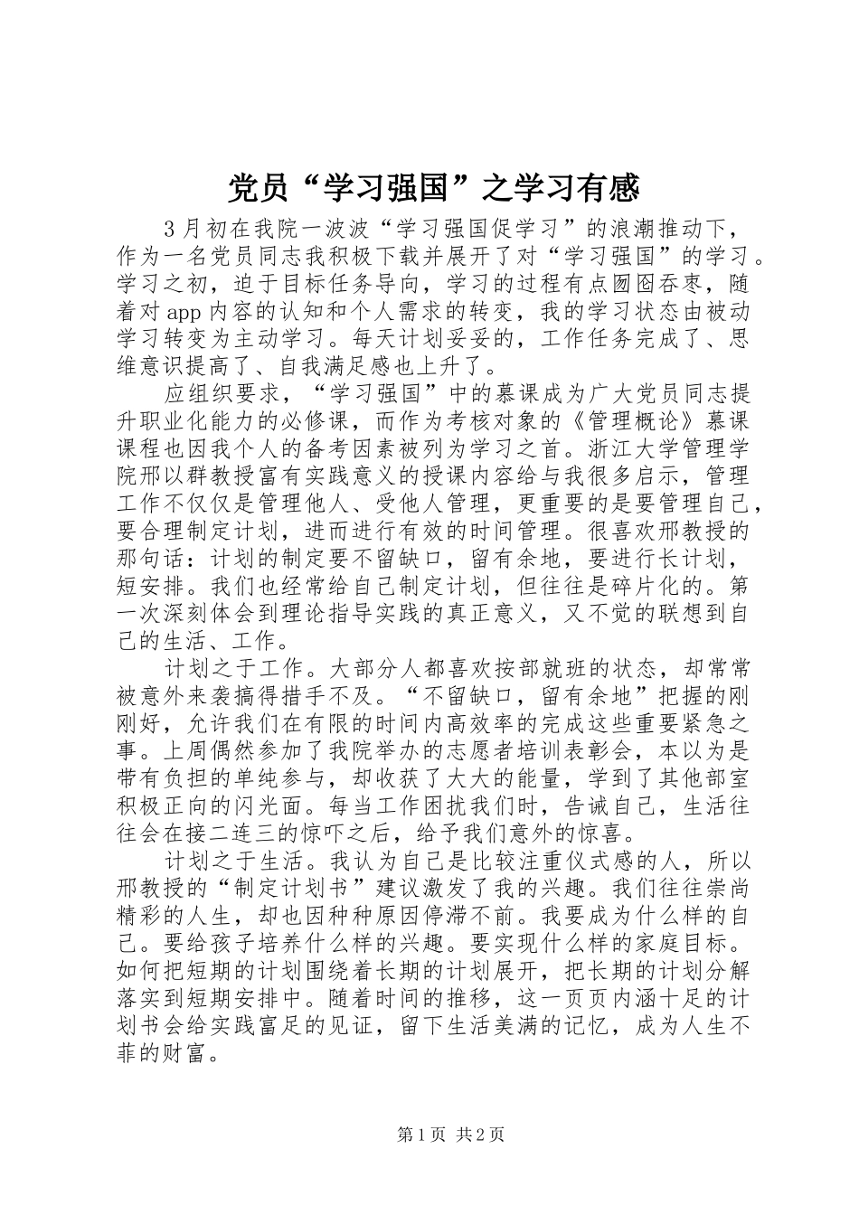 党员“学习强国”之学习有感_第1页