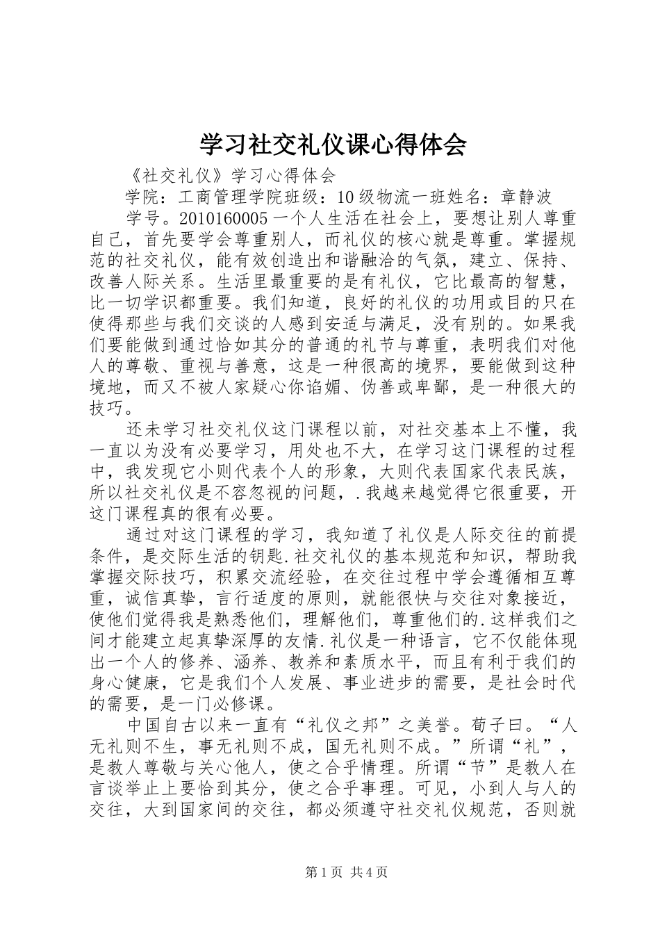学习社交礼仪课心得体会_第1页