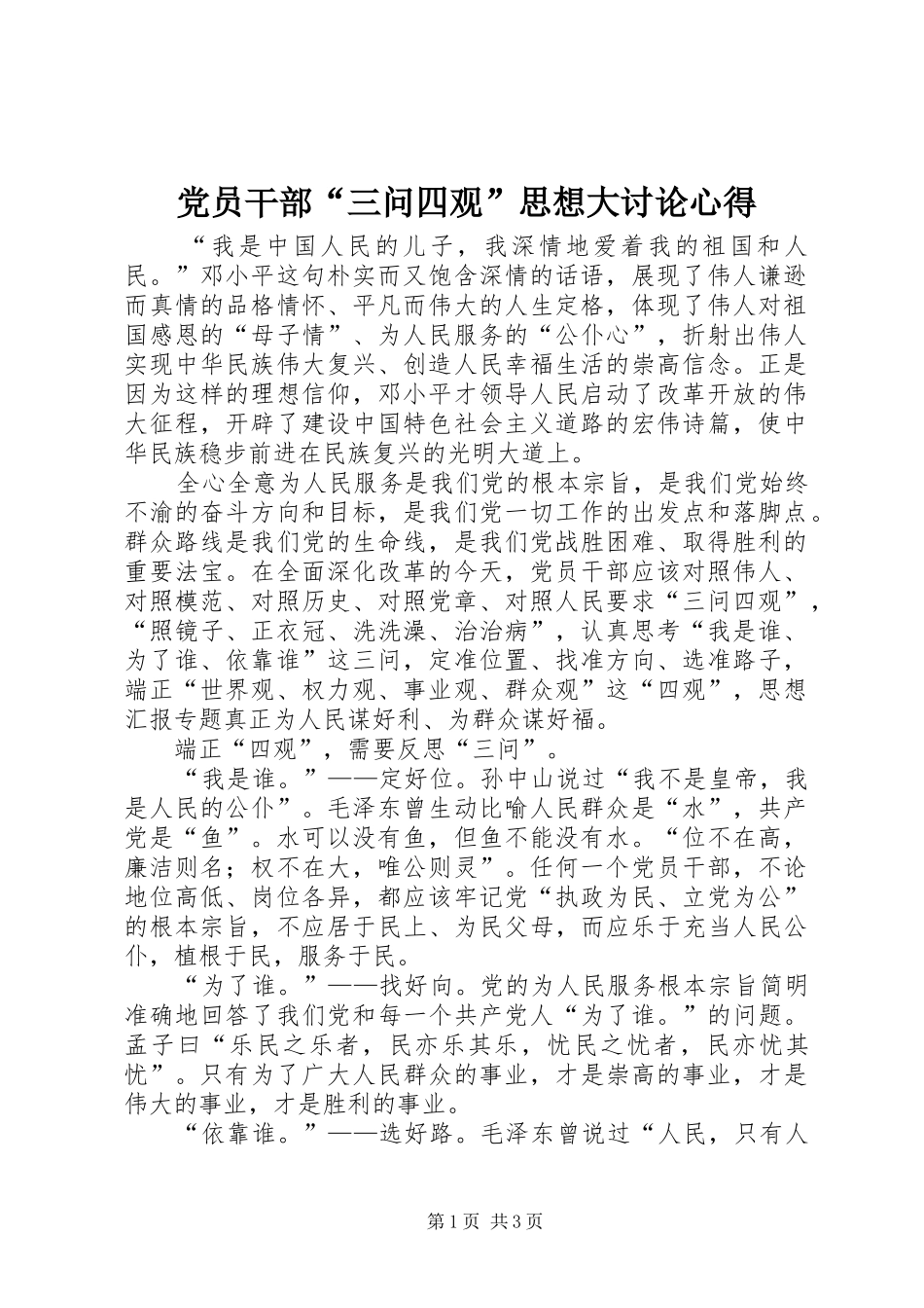 党员干部“三问四观”思想大讨论心得_第1页