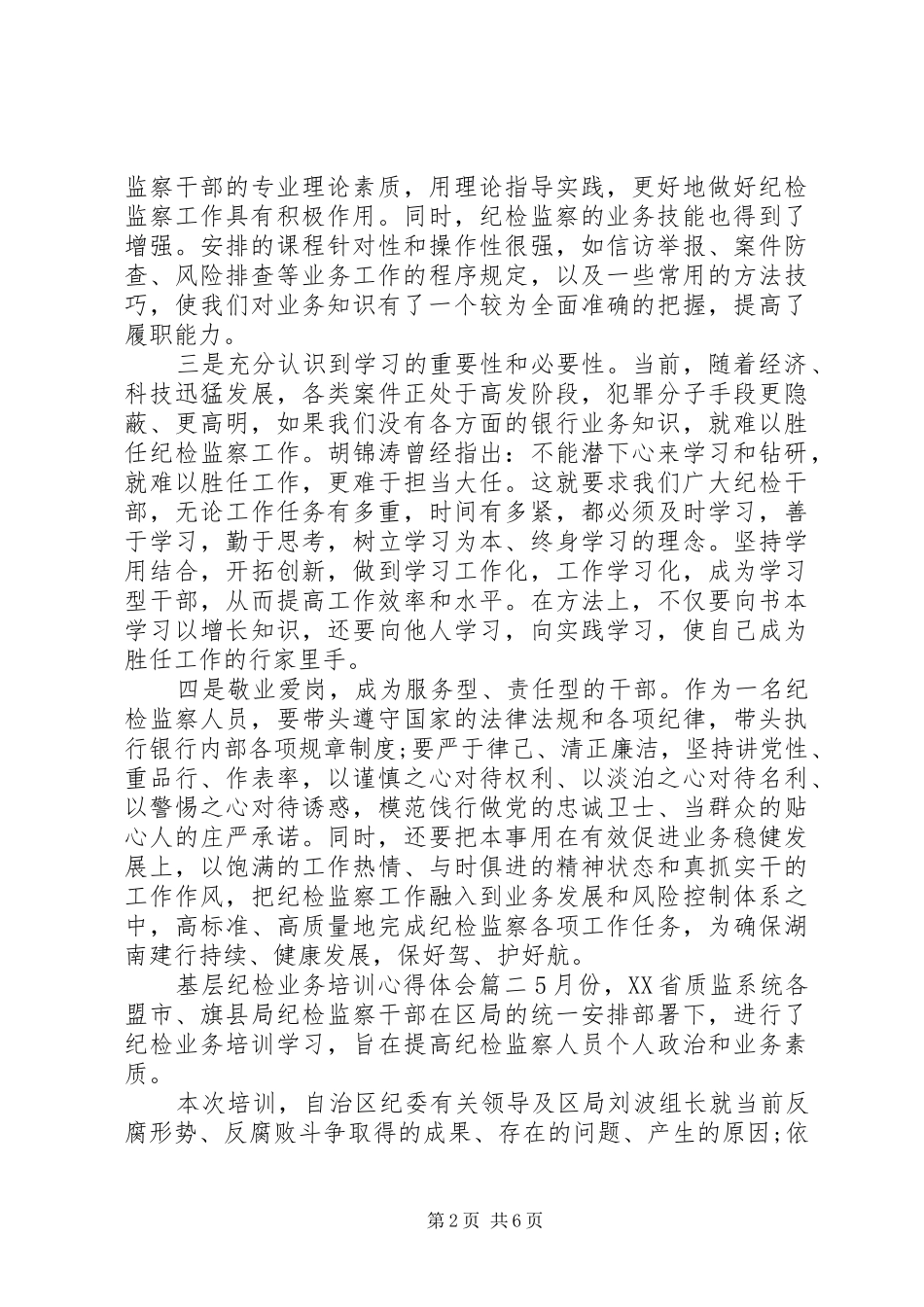 基层纪检业务培训心得体会_第2页