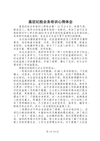 基层纪检业务培训心得体会