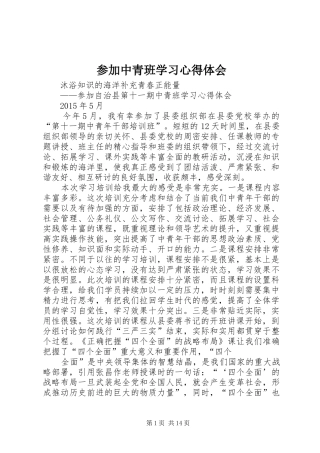 参加中青班学习心得体会