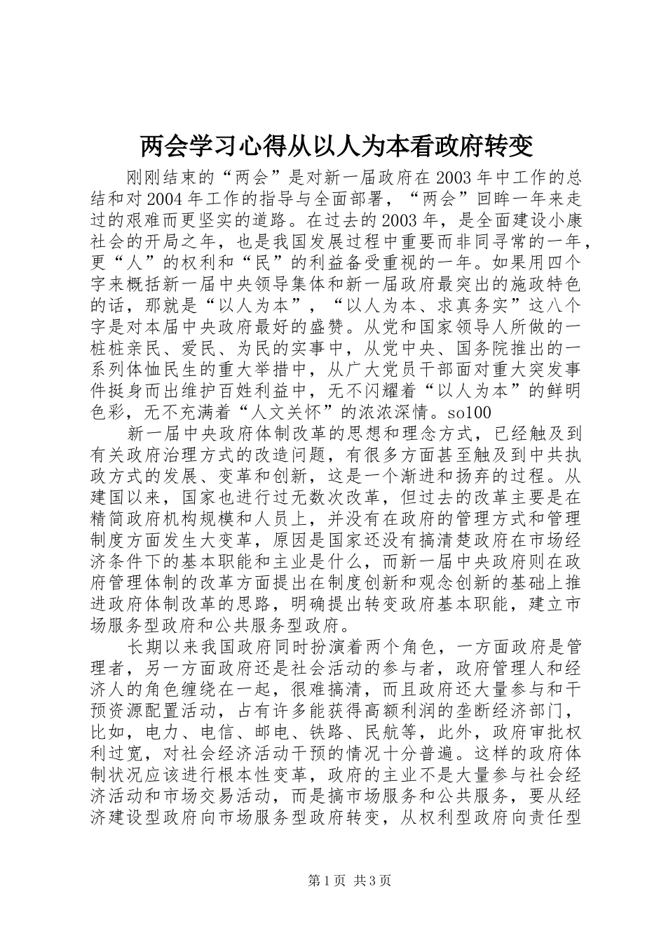两会学习心得从以人为本看政府转变_第1页