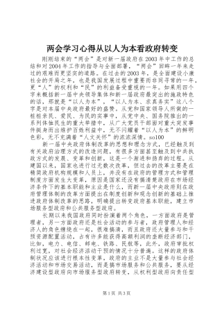 两会学习心得从以人为本看政府转变