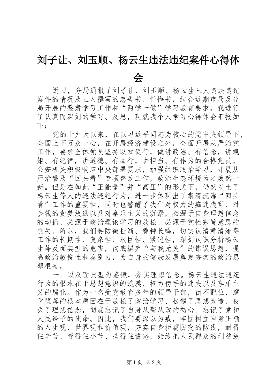 刘子让、刘玉顺、杨云生违法违纪案件心得体会_第1页