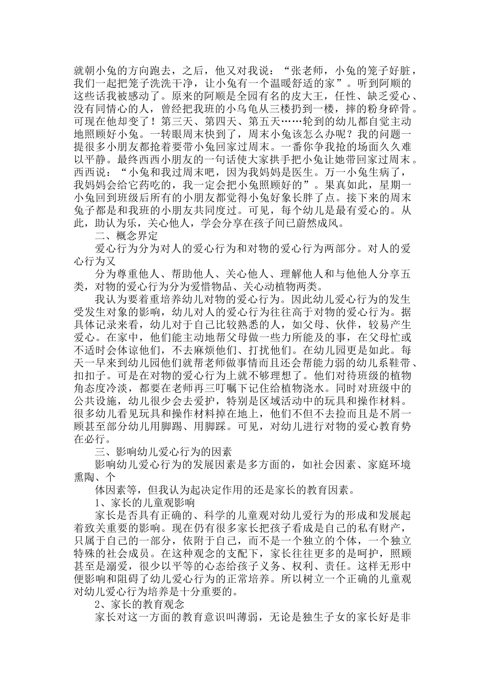 有关幼儿爱心行为的培养_第3页