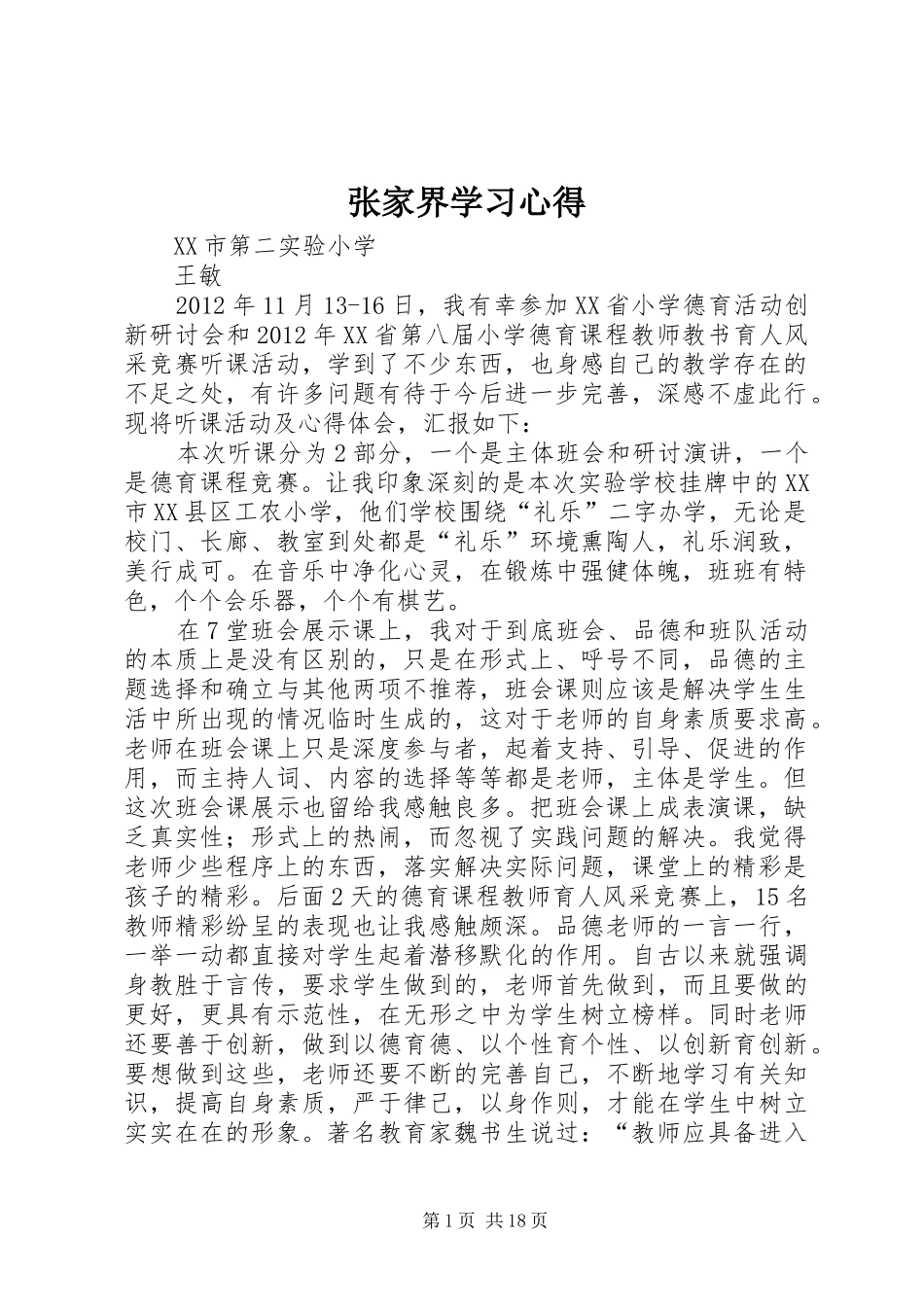 张家界学习心得_第1页