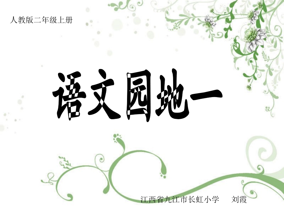 人教版语文二上《语文园地一》课件(2)_第1页