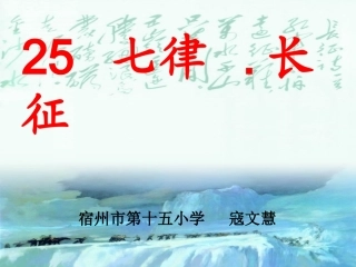 人教版小学语文五年级上册《七律·长征》PPT课件
