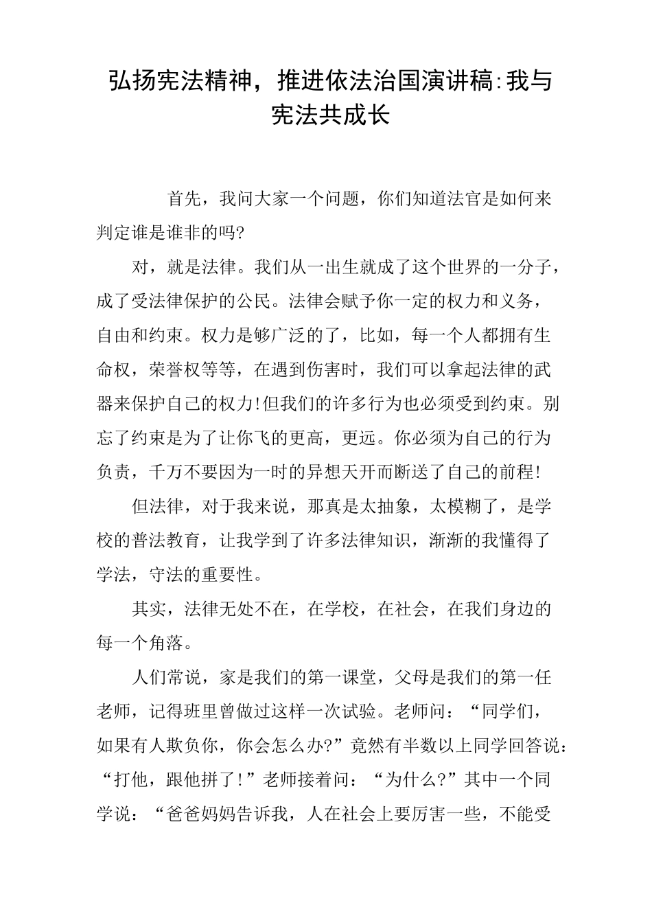 弘扬宪法精神,推进依法治国演讲稿-我与宪法共成长_第1页