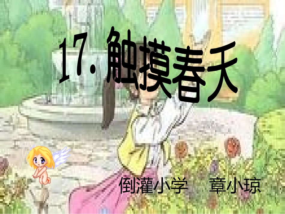 触摸春天(1)_第1页