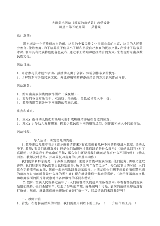 大班美术活动《漂亮的苗姑娘》