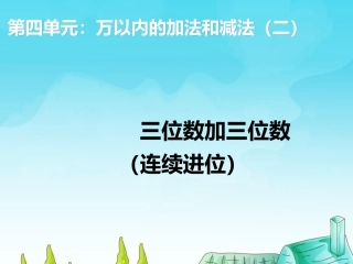 三位数加三位数（连续进位）