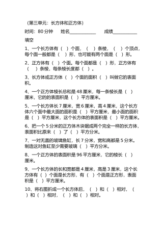 （第三单元：长方体和正方体）