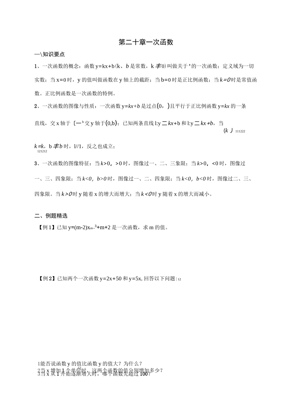 兰生复旦校本教程之一次函数 _第1页