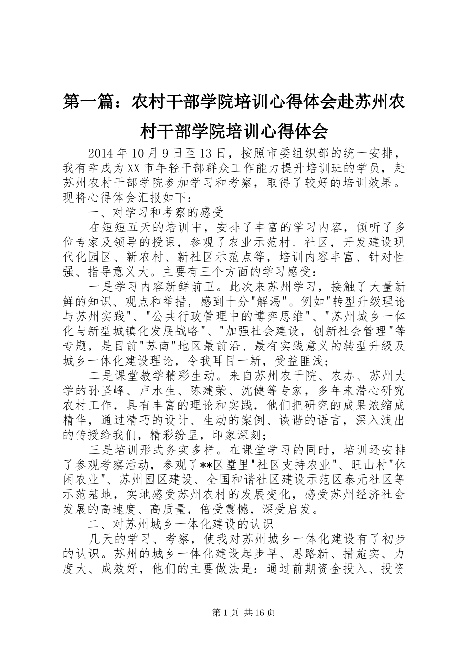第一篇：农村干部学院培训心得体会赴苏州农村干部学院培训心得体会_第1页