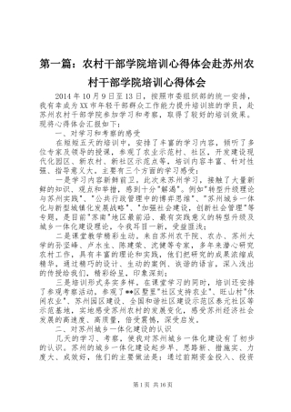 第一篇：农村干部学院培训心得体会赴苏州农村干部学院培训心得体会