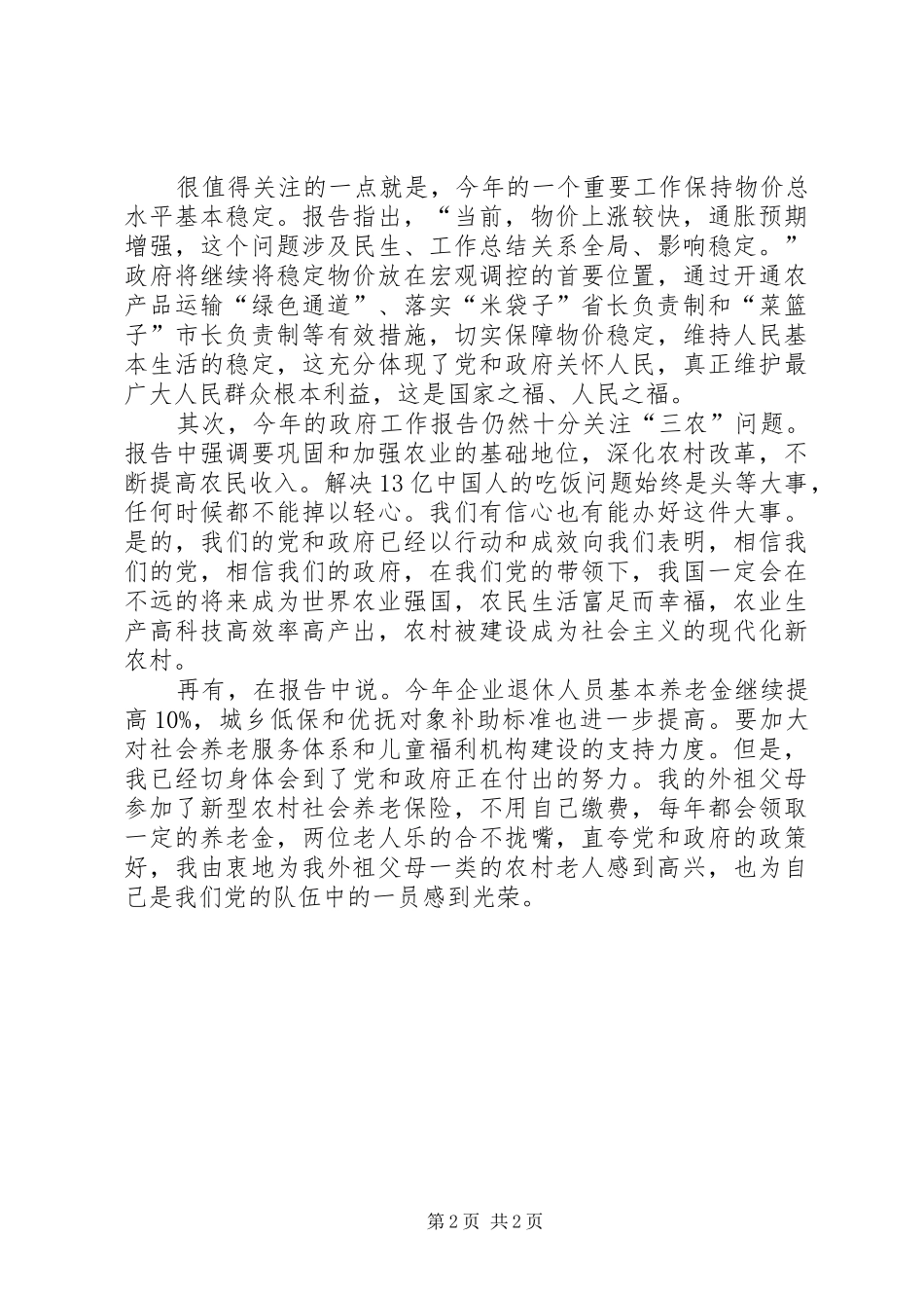 XX年学习两会精神心得体会：关注“三农”问题_第2页