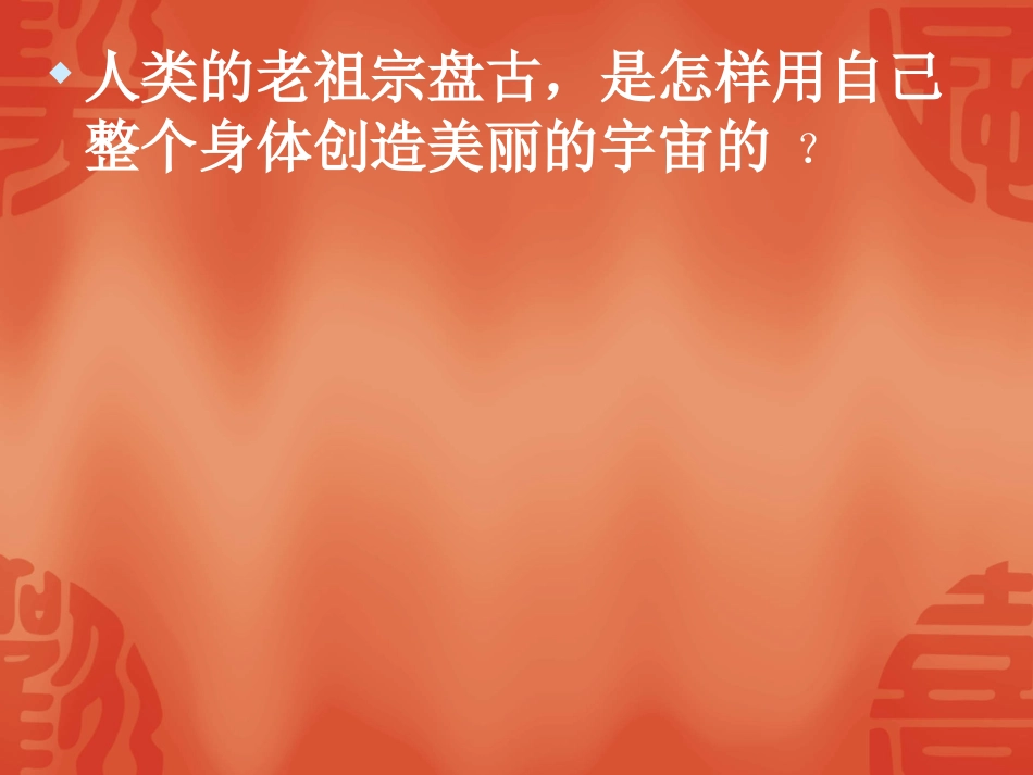 新课标人教版第五册语文盘古开天地优质课件下载3_第2页