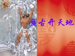 新课标人教版第五册语文盘古开天地优质课件下载3