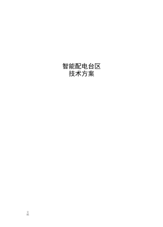智能配电台区技术方案设计