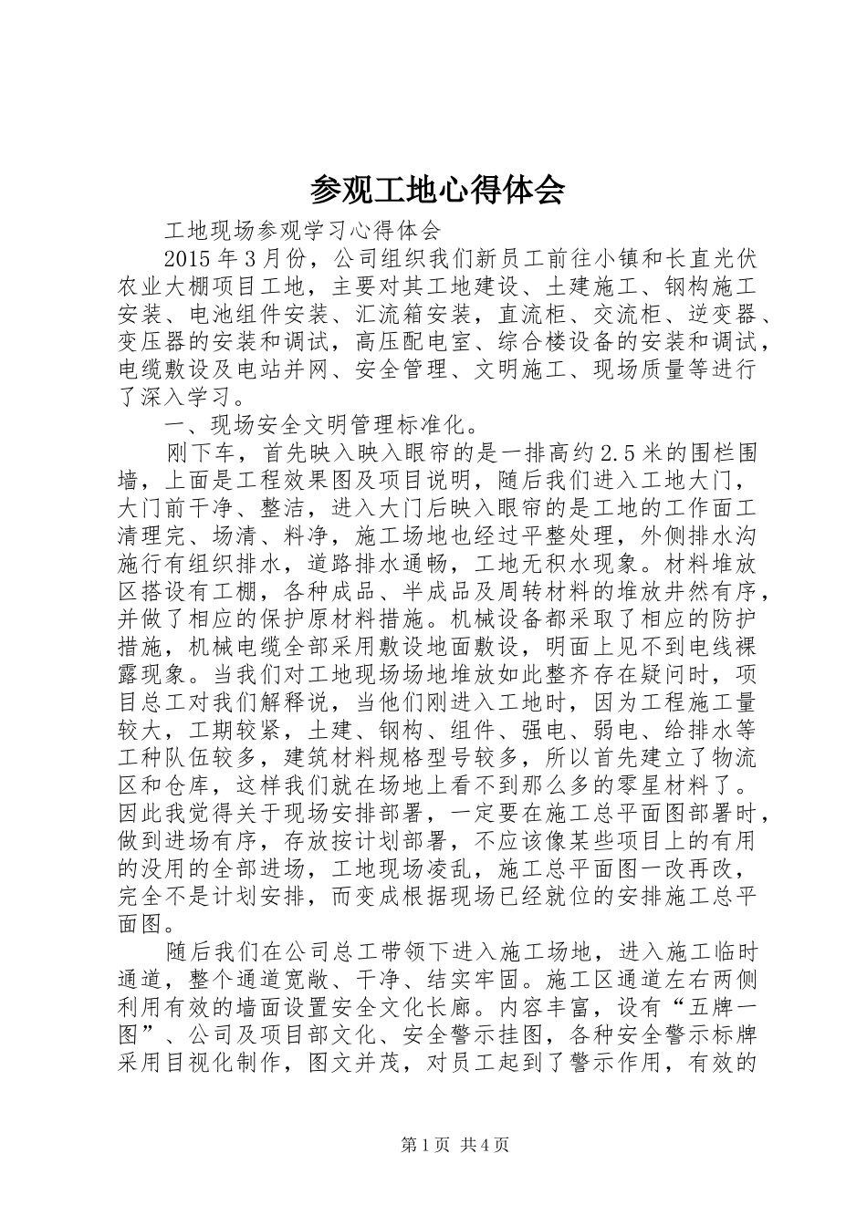 参观工地心得体会_第1页