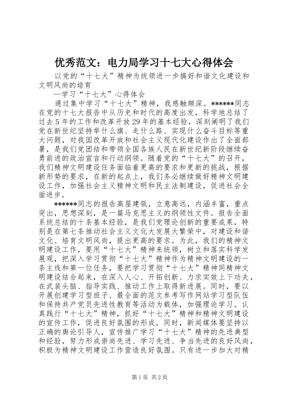 优秀范文：电力局学习十七大心得体会_第1页