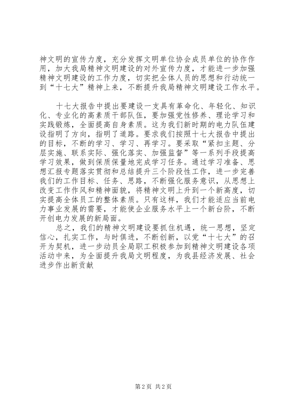 优秀范文：电力局学习十七大心得体会_第2页