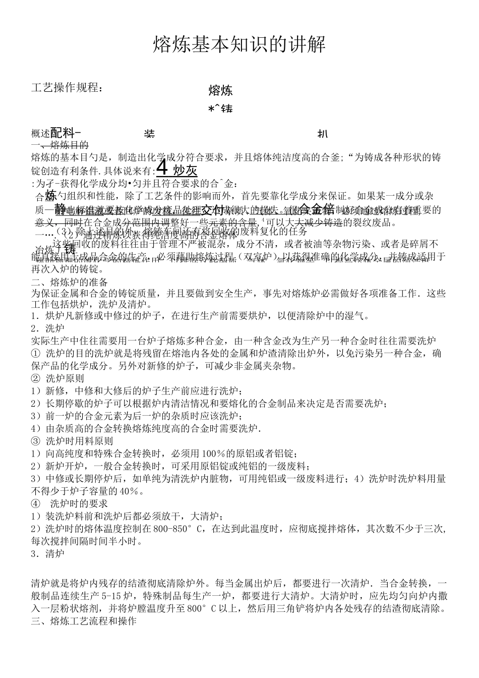 熔炼工艺基本知识的讲解_第1页