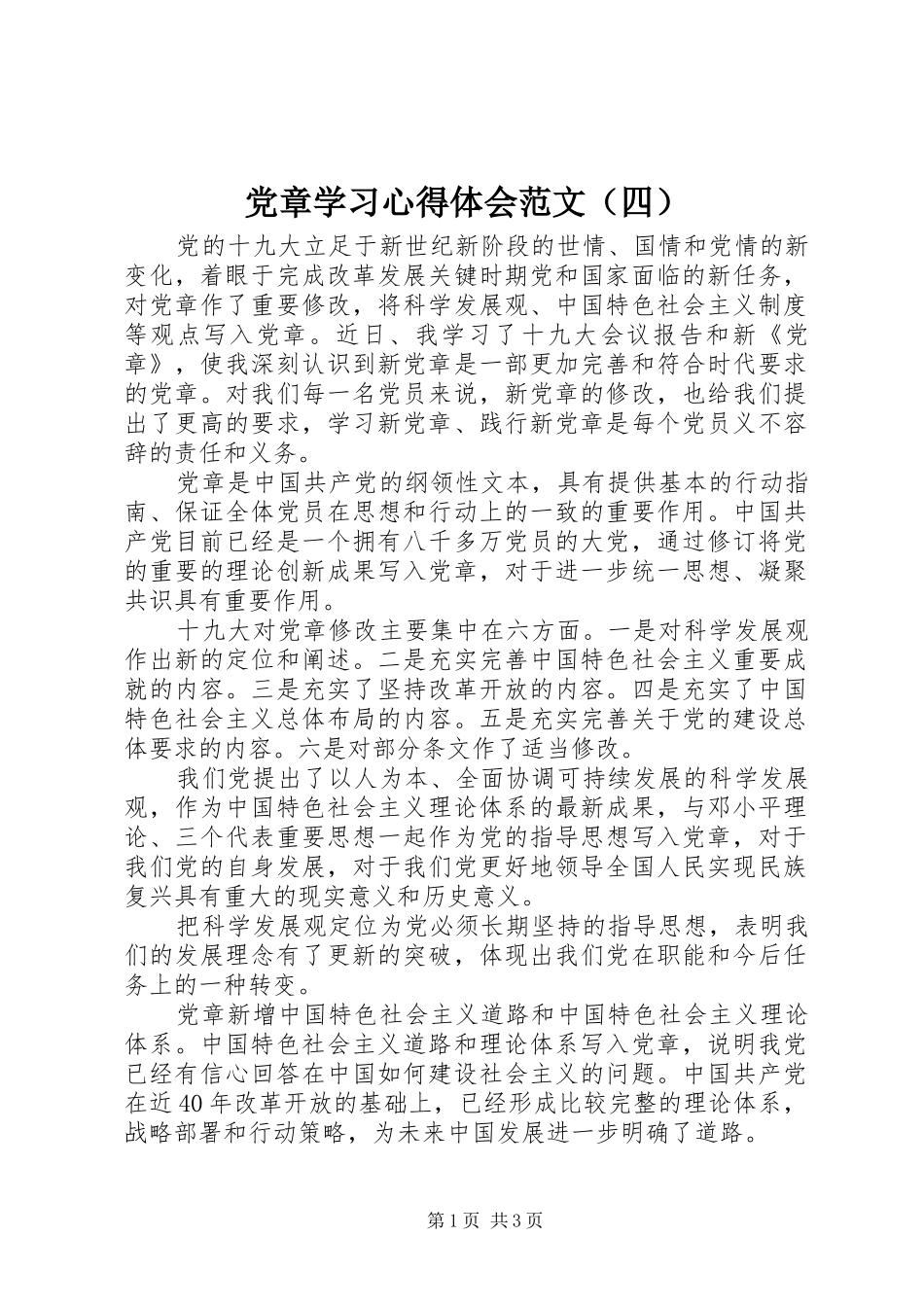 党章学习心得体会范文（四）_第1页