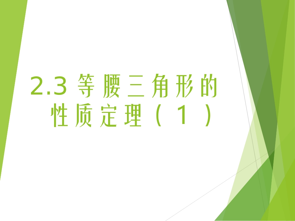 等腰三角形的性质定理_第1页