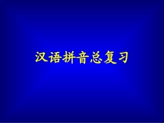 《汉语拼音总复习》课件