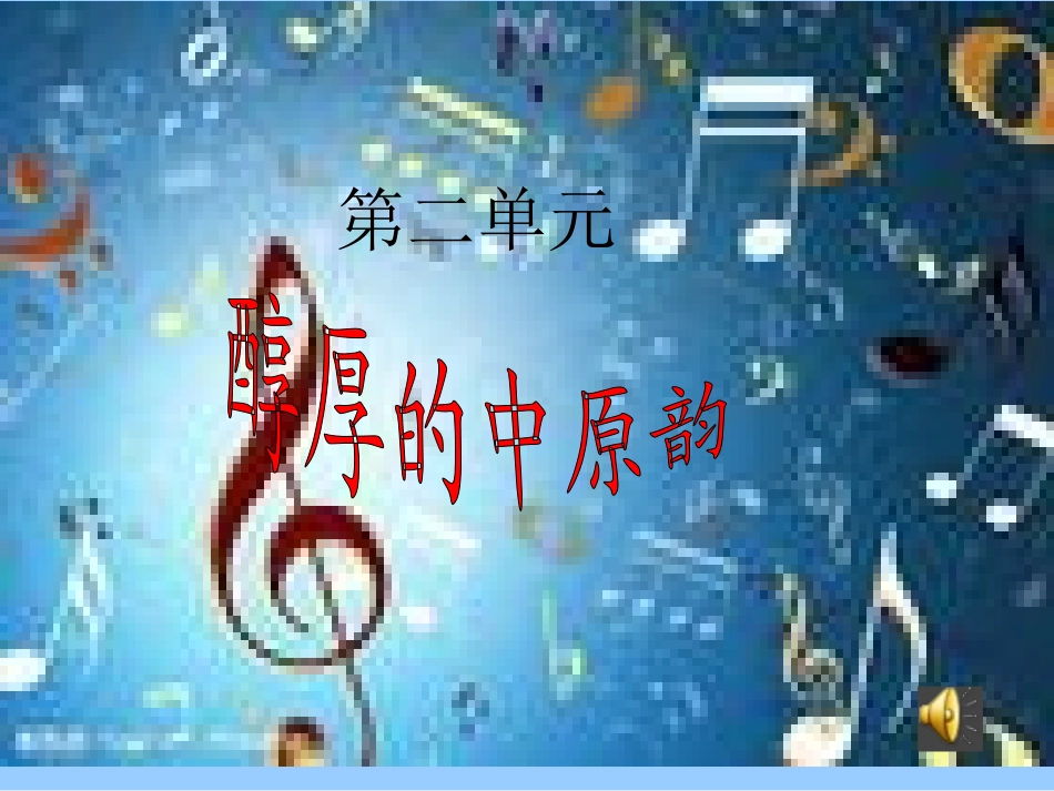 沂蒙山小调PPT1_第1页