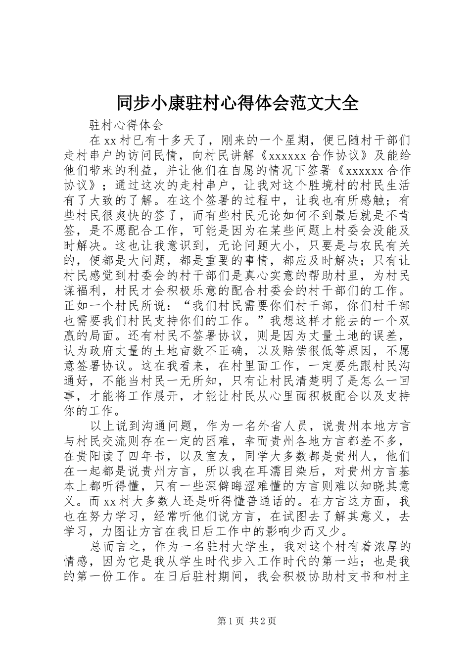 同步小康驻村心得体会范文大全_第1页