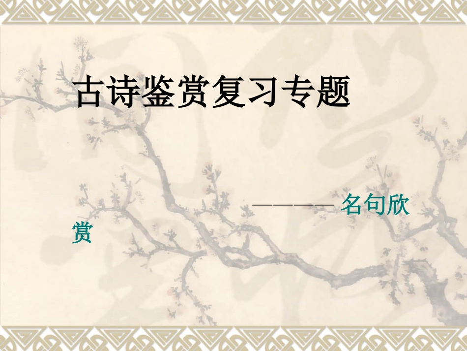 诗歌鉴赏名句欣赏_第2页