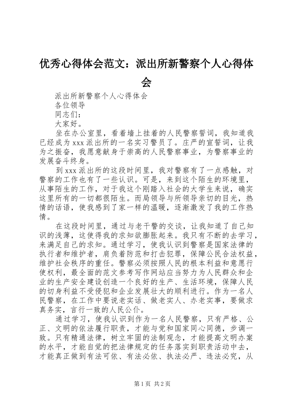优秀心得体会范文：派出所新警察个人心得体会_第1页