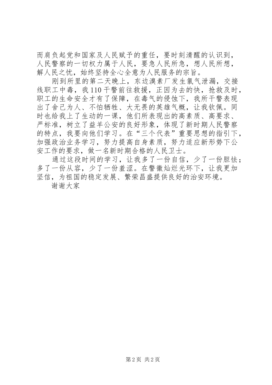 优秀心得体会范文：派出所新警察个人心得体会_第2页