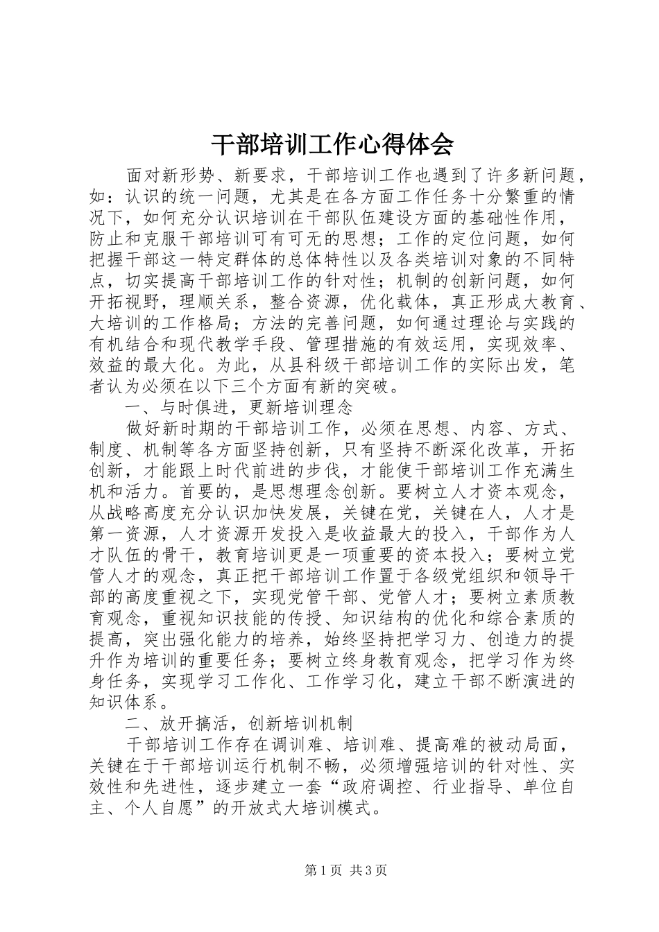 干部培训工作心得体会_第1页