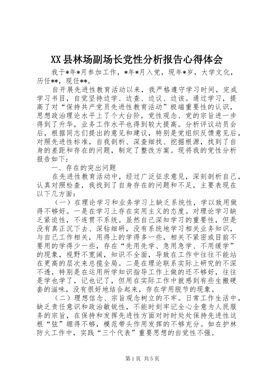 XX县林场副场长党性分析报告心得体会_第1页