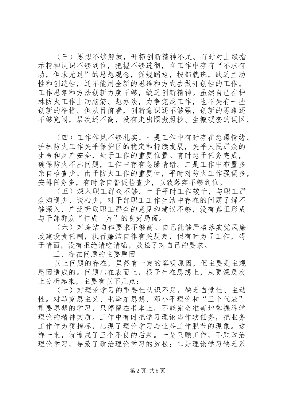 XX县林场副场长党性分析报告心得体会_第2页