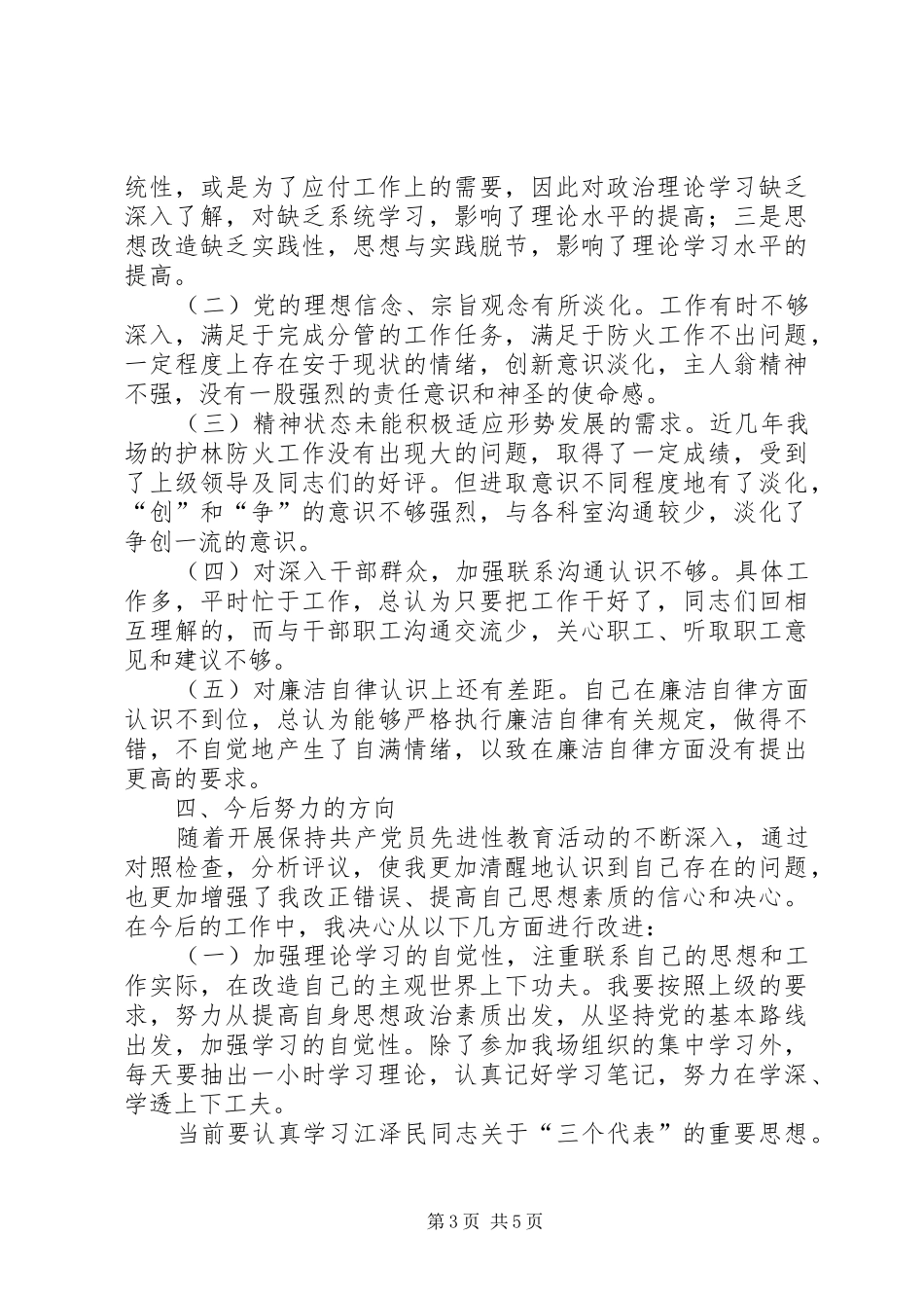 XX县林场副场长党性分析报告心得体会_第3页