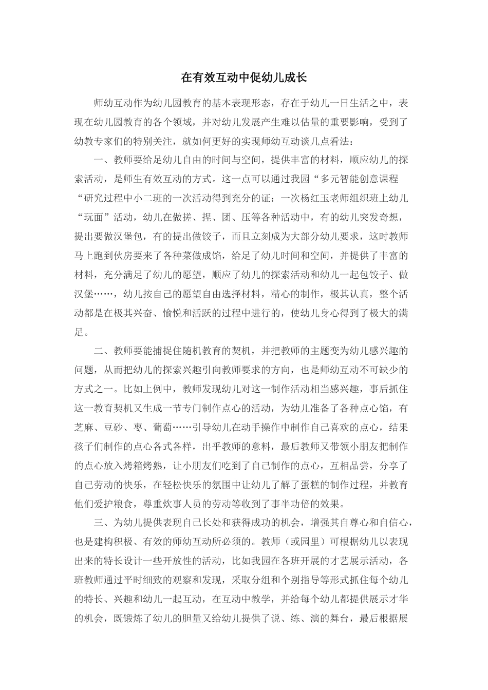 在有效互动中促幼儿成长_第1页