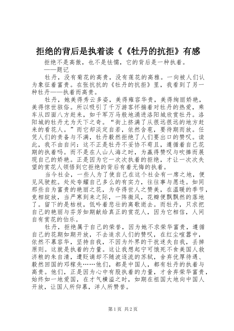 拒绝的背后是执着读《《牡丹的抗拒》有感_第1页