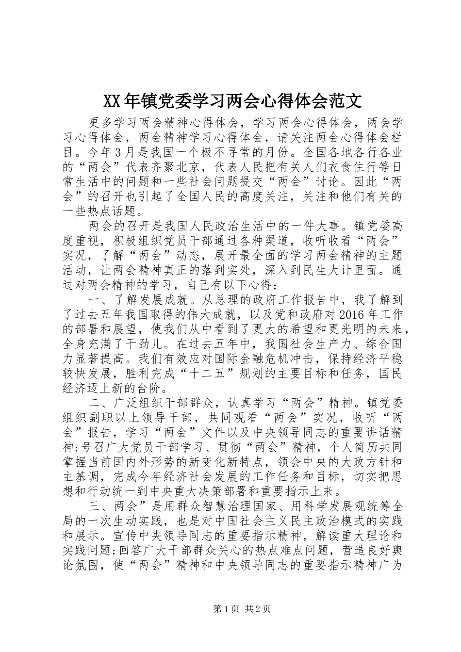 XX年镇党委学习两会心得体会范文_第1页