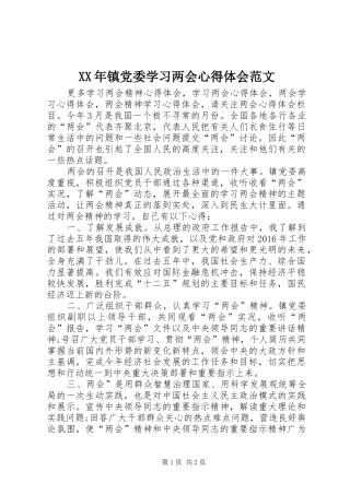 XX年镇党委学习两会心得体会范文