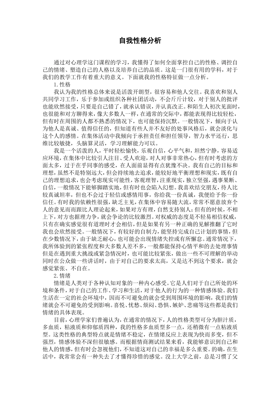 自我性格分析_第1页