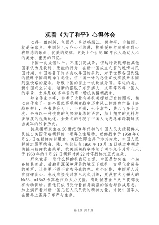 观看《为了和平》心得体会