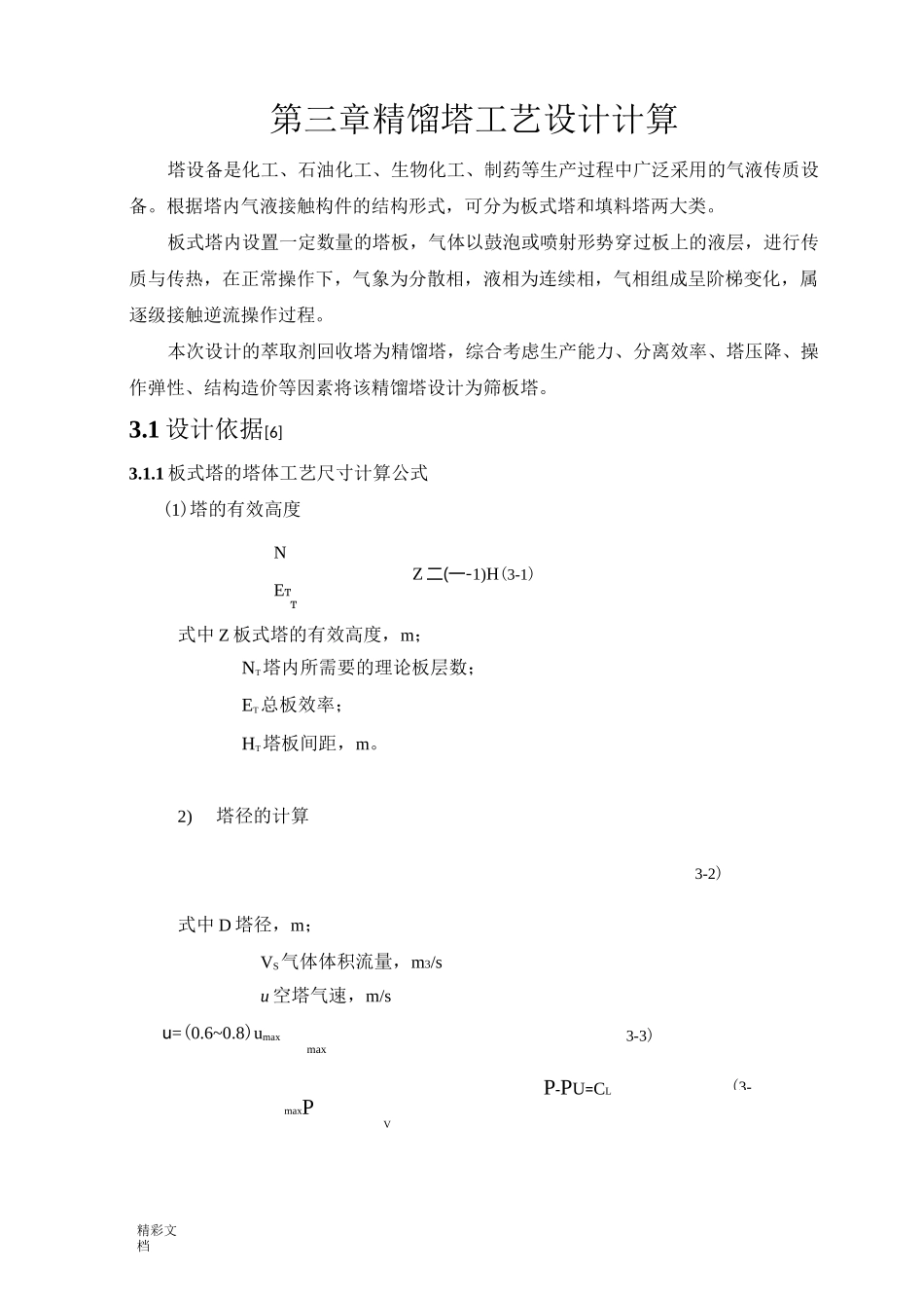 精馏塔工艺工艺设计计算_第1页